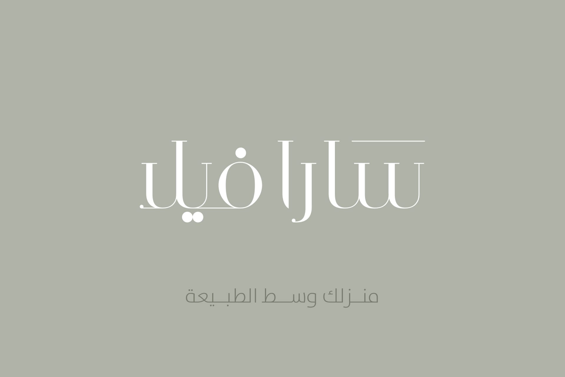 سارا فيلا — الملقا